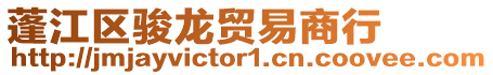 蓬江區(qū)駿龍貿(mào)易商行