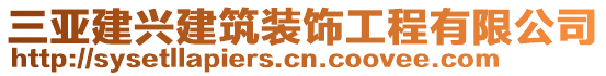 三亞建興建筑裝飾工程有限公司