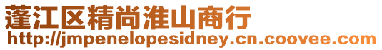 蓬江區(qū)精尚淮山商行