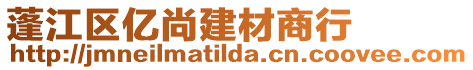 蓬江區億尚建材商行
