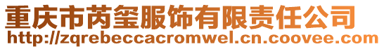 重慶市芮璽服飾有限責任公司