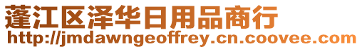 蓬江區(qū)澤華日用品商行