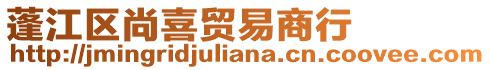 蓬江區尚喜貿易商行