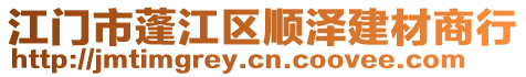 江門市蓬江區順澤建材商行