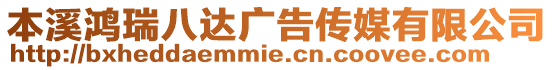 本溪鴻瑞八達廣告傳媒有限公司