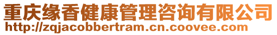 重慶緣香健康管理咨詢有限公司