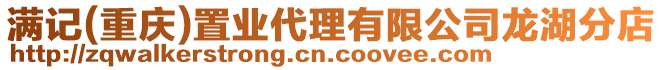 滿記(重慶)置業(yè)代理有限公司龍湖分店