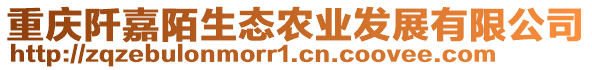 重慶阡嘉陌生態(tài)農(nóng)業(yè)發(fā)展有限公司