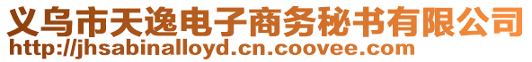 義烏市天逸電子商務(wù)秘書有限公司