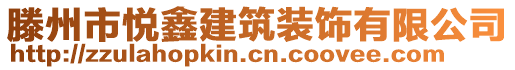 滕州市悅鑫建筑裝飾有限公司