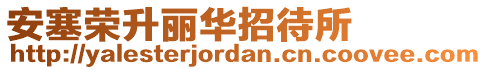 安塞榮升麗華招待所