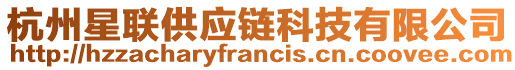 杭州星聯(lián)供應(yīng)鏈科技有限公司