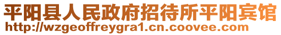 平陽縣人民政府招待所平陽賓館