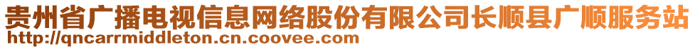 貴州省廣播電視信息網(wǎng)絡(luò)股份有限公司長(zhǎng)順縣廣順服務(wù)站