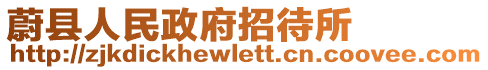 蔚县人民政府招待所