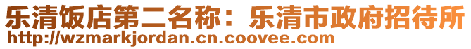 樂(lè)清飯店第二名稱：樂(lè)清市政府招待所