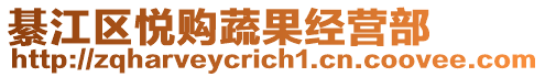 綦江區(qū)悅購蔬果經(jīng)營部