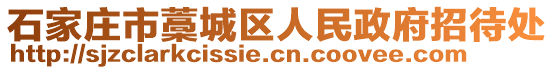 石家莊市藁城區(qū)人民政府招待處