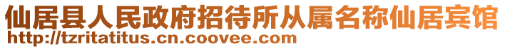 仙居縣人民政府招待所從屬名稱仙居賓館