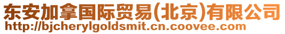 東安加拿國(guó)際貿(mào)易(北京)有限公司