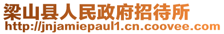 梁山縣人民政府招待所