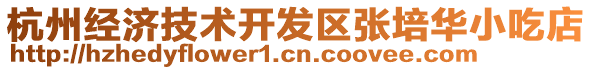 杭州經(jīng)濟(jì)技術(shù)開發(fā)區(qū)張培華小吃店