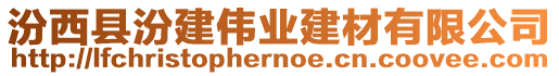 汾西縣汾建偉業(yè)建材有限公司