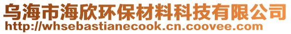 烏海市海欣環(huán)保材料科技有限公司