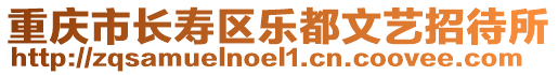 重慶市長壽區(qū)樂都文藝招待所