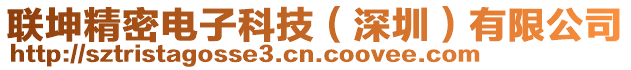 聯(lián)坤精密電子科技（深圳）有限公司