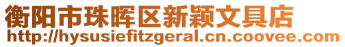 衡陽(yáng)市珠暉區(qū)新穎文具店