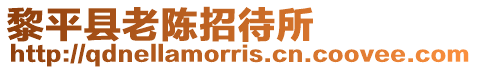 黎平縣老陳招待所