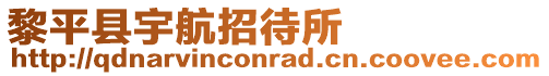 黎平縣宇航招待所