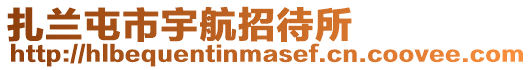 扎蘭屯市宇航招待所