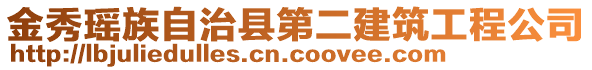 金秀瑤族自治縣第二建筑工程公司