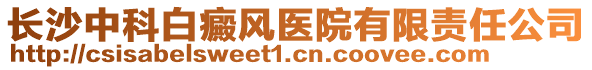 長沙中科白癜風(fēng)醫(yī)院有限責(zé)任公司