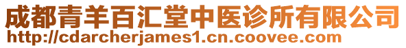 成都青羊百匯堂中醫(yī)診所有限公司