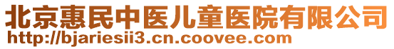 北京惠民中醫(yī)兒童醫(yī)院有限公司