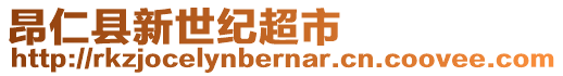 昂仁縣新世紀超市