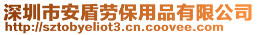 深圳市安盾勞保用品有限公司