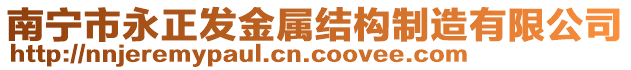 南寧市永正發(fā)金屬結(jié)構(gòu)制造有限公司