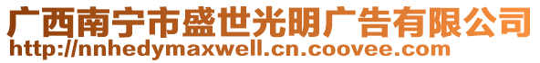 廣西南寧市盛世光明廣告有限公司