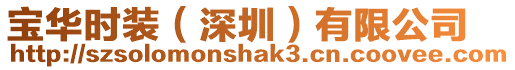 寶華時(shí)裝（深圳）有限公司