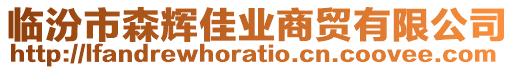 臨汾市森輝佳業(yè)商貿(mào)有限公司