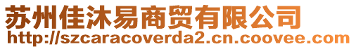 蘇州佳沐易商貿(mào)有限公司