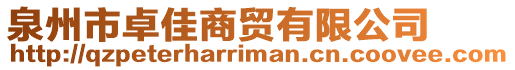 泉州市卓佳商貿有限公司