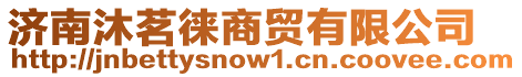 濟(jì)南沐茗徠商貿(mào)有限公司