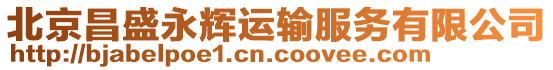 北京昌盛永輝運輸服務有限公司