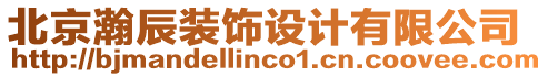 北京瀚辰裝飾設(shè)計(jì)有限公司