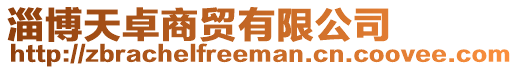 淄博天卓商貿(mào)有限公司